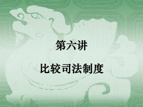 【管理制度】第六讲比较司法制度