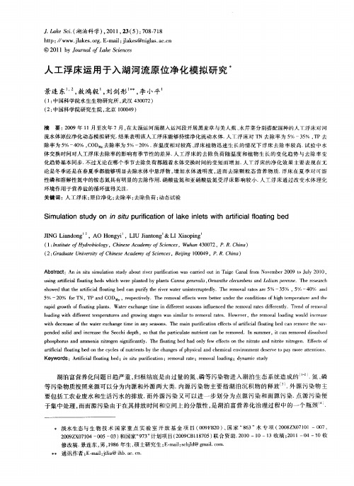人工浮床运用于入湖河流原位净化模拟研究