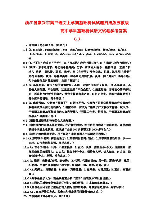 浙江省嘉兴市2020年高三语文上学期基础测试试题(扫描版)苏教版