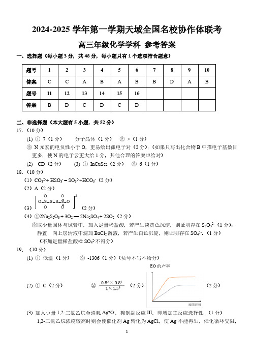 2025届浙江天域全国名校协作体高三上学期联考化学答案