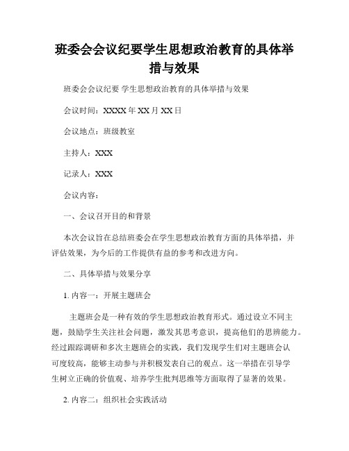 班委会会议纪要学生思想政治教育的具体举措与效果