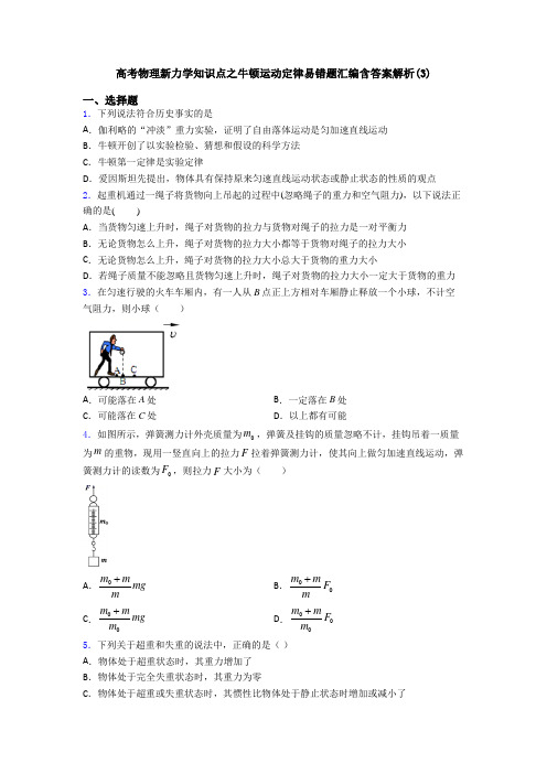 高考物理新力学知识点之牛顿运动定律易错题汇编含答案解析(3)