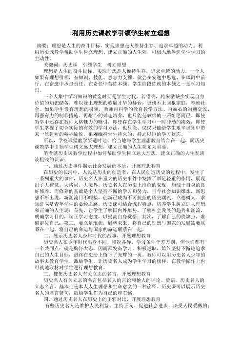 利用历史课教学引领学生树立理想