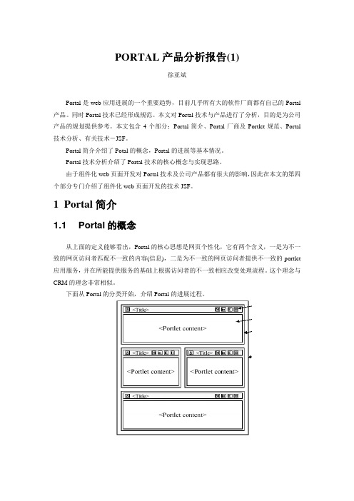 Portal产品分析报告(1)