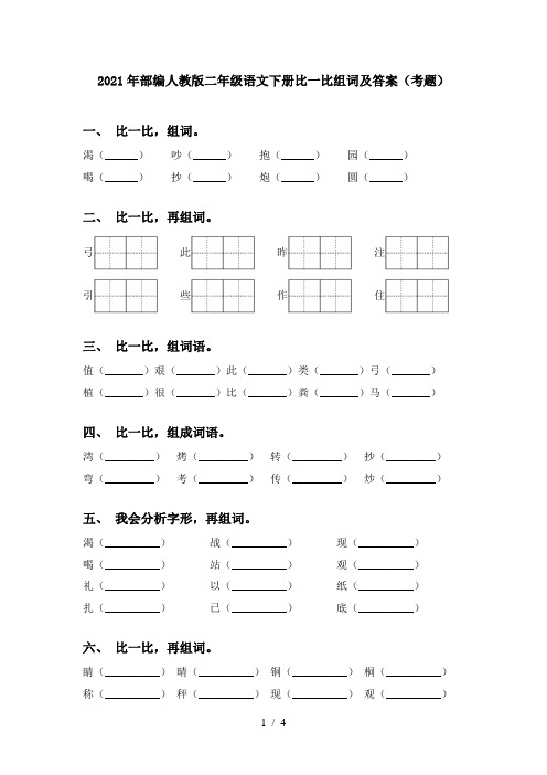 2021年部编人教版二年级语文下册比一比组词及答案(考题)