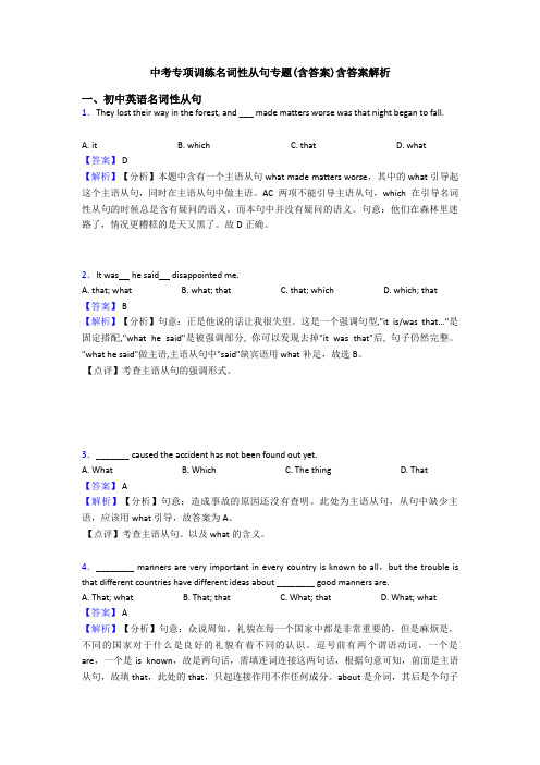 中考专项训练名词性从句专题(含答案)含答案解析