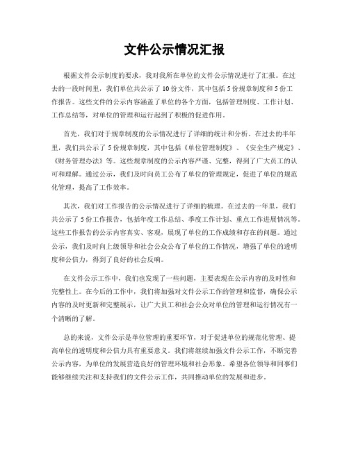 文件公示情况汇报