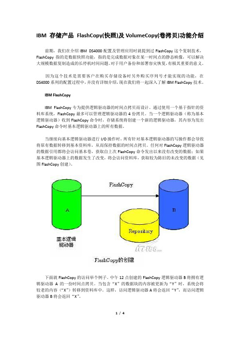 IBM 存储产品 FlashCopy(快照)及VolumeCopy(卷拷贝)功能介绍