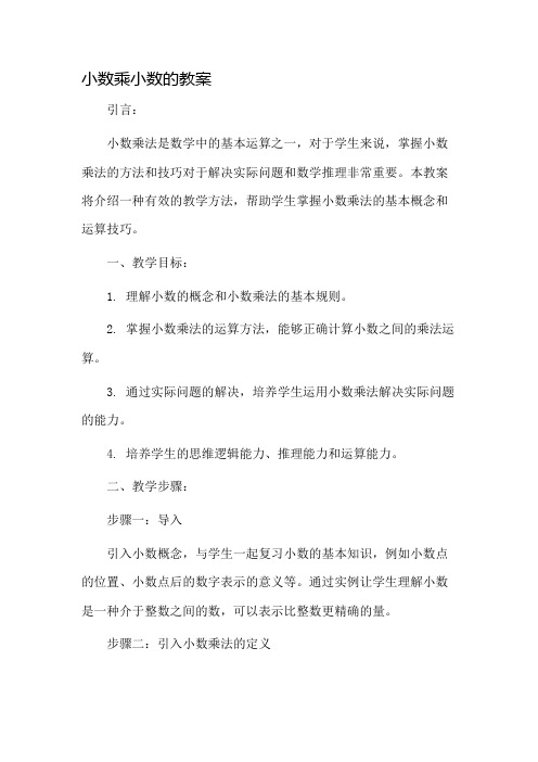 小数乘小数的教案市公开课一等奖教案省赛课金奖教案