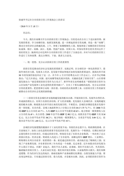 徐建华书记在全市招商引资工作现场会上的讲话