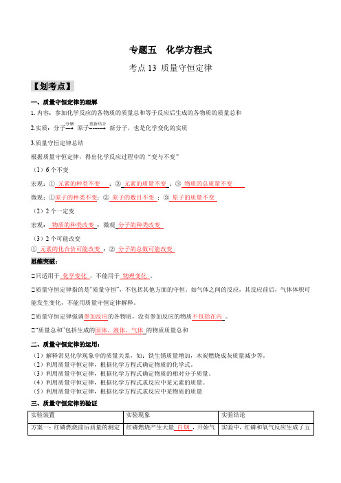 考点13质量守恒定律-2023-2024九年级化学上册阶段复习高分突破(人教版)