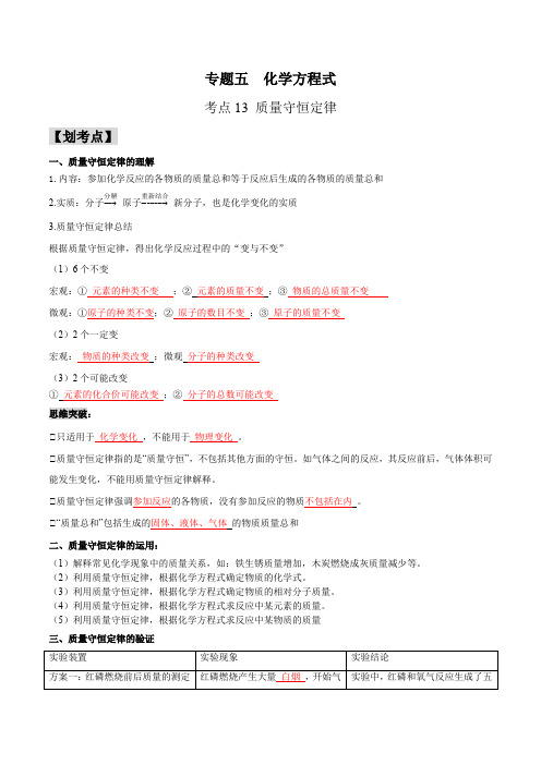 考点13质量守恒定律-2023-2024九年级化学上册阶段复习高分突破(人教版)