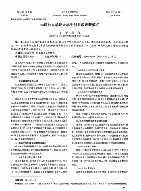 构建独立学院大学生创业教育新模式