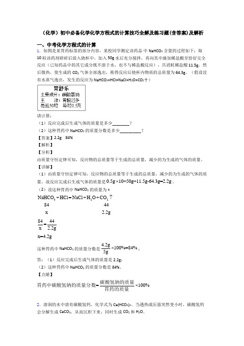 (化学)初中必备化学化学方程式的计算技巧全解及练习题(含答案)及解析 (2)