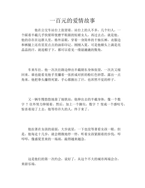 一百元的爱情故事