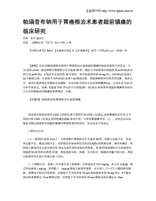 帕瑞昔布钠用于胃癌根治术患者超前镇痛的临床研究