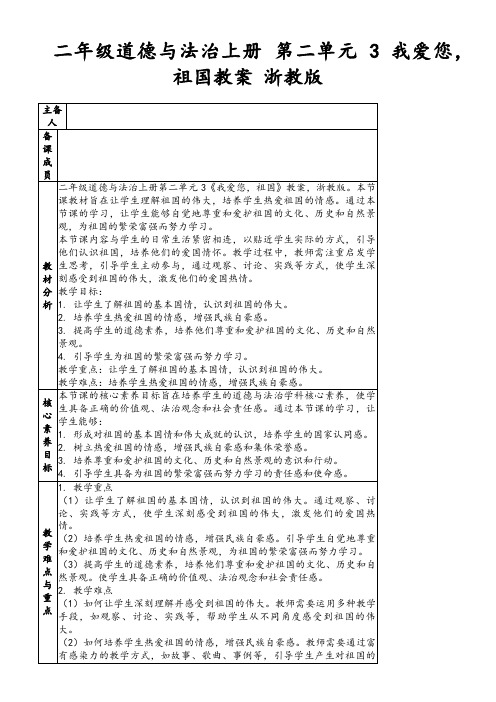 二年级道德与法治上册第二单元3我爱您,祖国教案浙教版