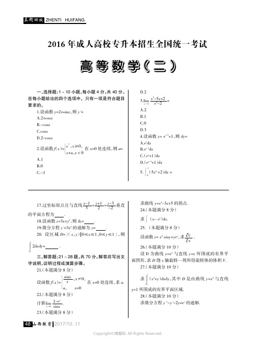 2016年成人高校专升本招生全国统一考试_高等数学（二）