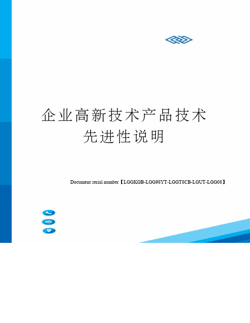 企业高新技术产品技术先进性说明