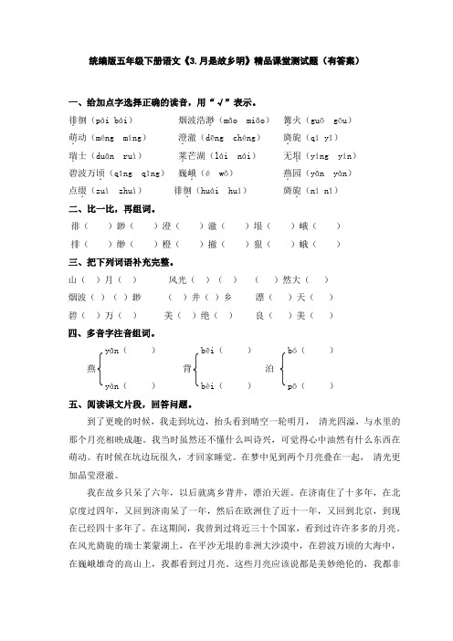 统编版五年级下册语文《3.月是故乡明》精品课堂测试题(有答案)