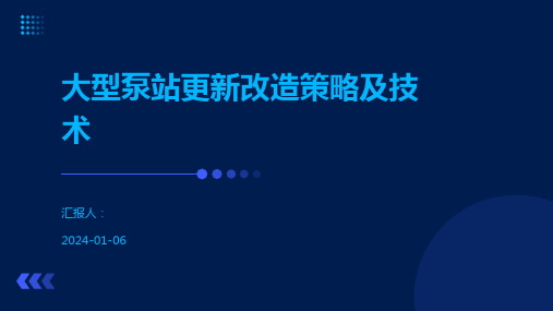 大型泵站更新改造策略及技术