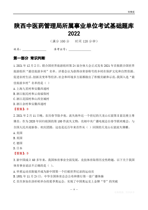 陕西中医药管理局所属事业单位考试基础题库2022