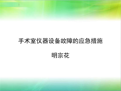 手术室仪器设备故障的应急措施(修改)