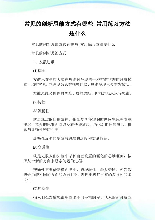 常见的创新思维方式有哪些_常用练习方法是什么.doc