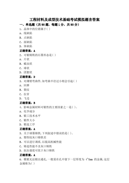 工程材料及成型技术基础考试模拟题含答案