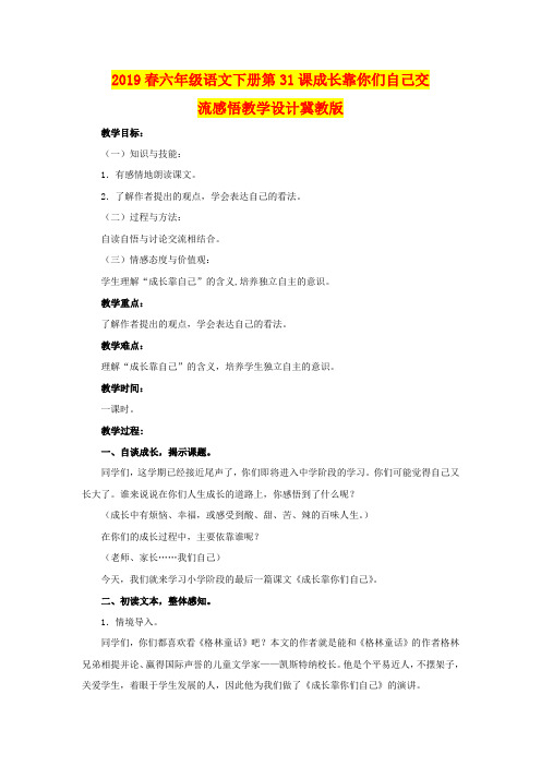 2019春六年级语文下册第31课成长靠你们自己交流感悟教学设计冀教版