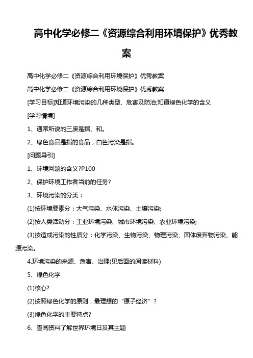 高中化学必修二《资源综合利用环境保护》优秀教案