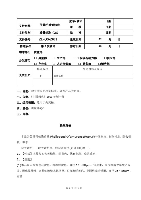 1、盐关黄柏