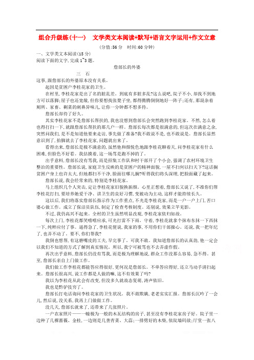 2020高考语文二轮复习组合升级练十一文学类文本阅读+默写+语言文字运用+作文立意