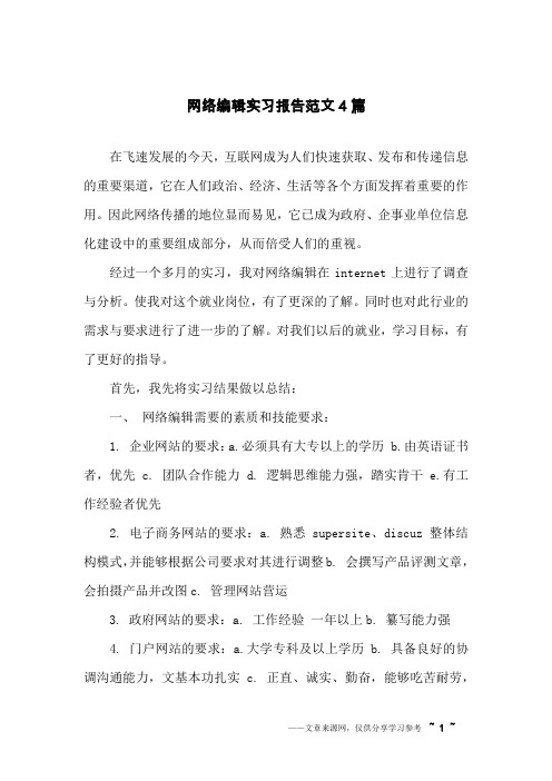 网络编辑实习报告范文4篇