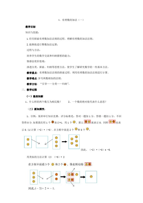 《有理数的加法(一)》教学设计