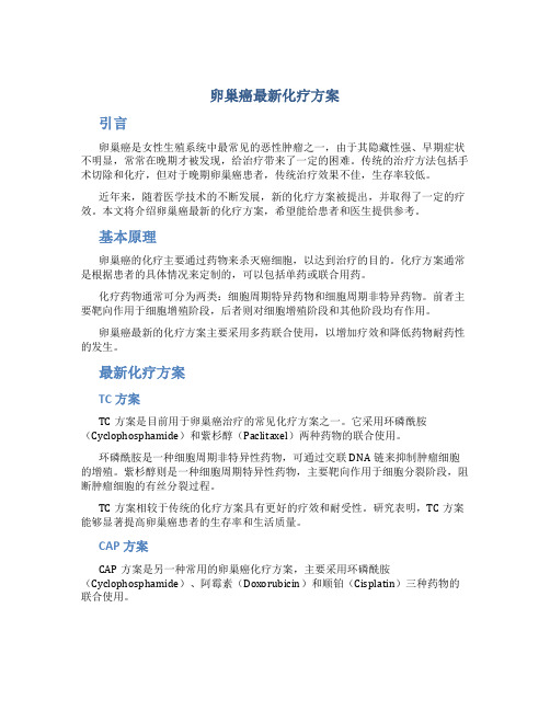 卵巢癌最新化疗方案