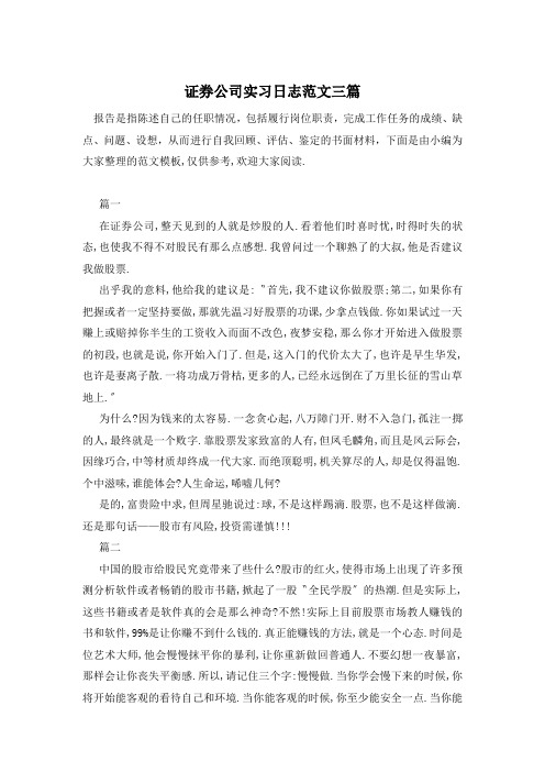 证券公司实习日志范文三篇