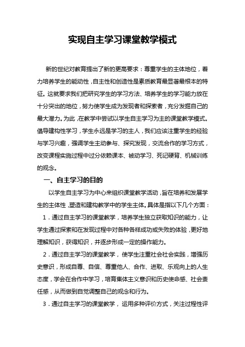 实现自主学习课堂教学模式