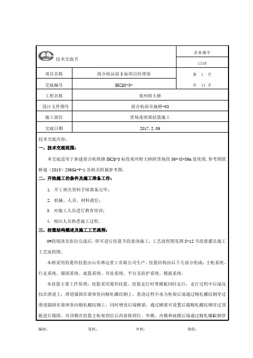 货场连续梁挂篮施工交底