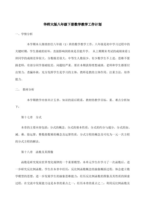 华师大版八年级下册数学教学工作计划