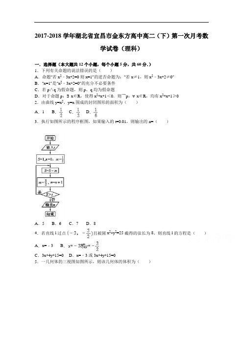 湖北省宜昌市金东方高中2017-2018学年高二下学期第一次月考数学试卷(理科) Word版含解析