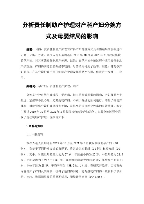 分析责任制助产护理对产科产妇分娩方式及母婴结局的影响