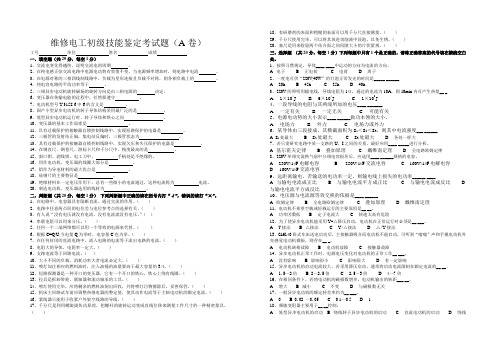 矿井维修电工技能鉴定初级ABC考试题及答案