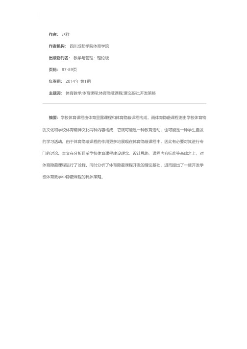 学校体育教学中隐蔽课程的开发策略