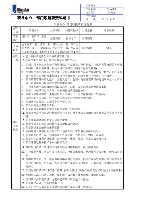 研发中心部门职能职责说明书