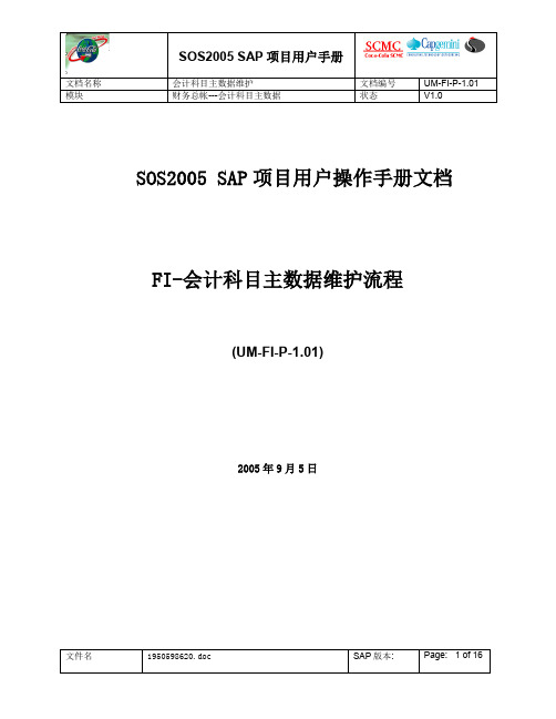 精品User Menu-FI-P-1.01 会计科目主数据维护流程