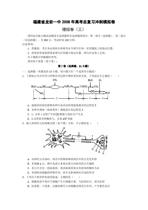 福建省龙岩一中2008年高考总复习冲刺模拟(三)(理综)