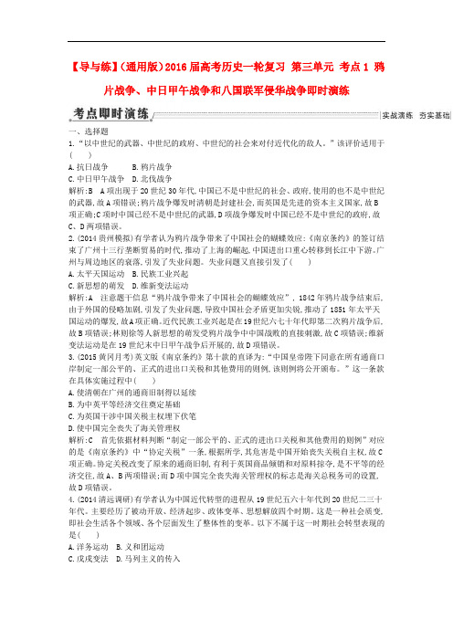 高考历史一轮复习 第三单元 考点1 鸦片战争、中日甲午战争和八国联军侵华战争即时演练