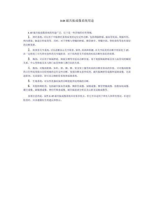 3.0t磁共振成像系统用途