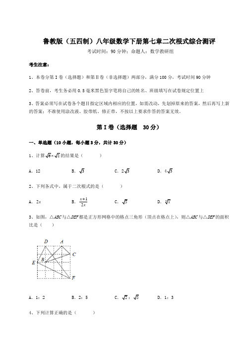 2022年最新鲁教版(五四制)八年级数学下册第七章二次根式综合测评练习题(精选含解析)